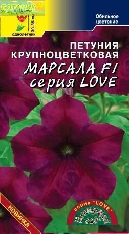 Купить оптом в Ботанике семена Петуния LOVE Марсала F1  ЦС бренд Цветущий Сад