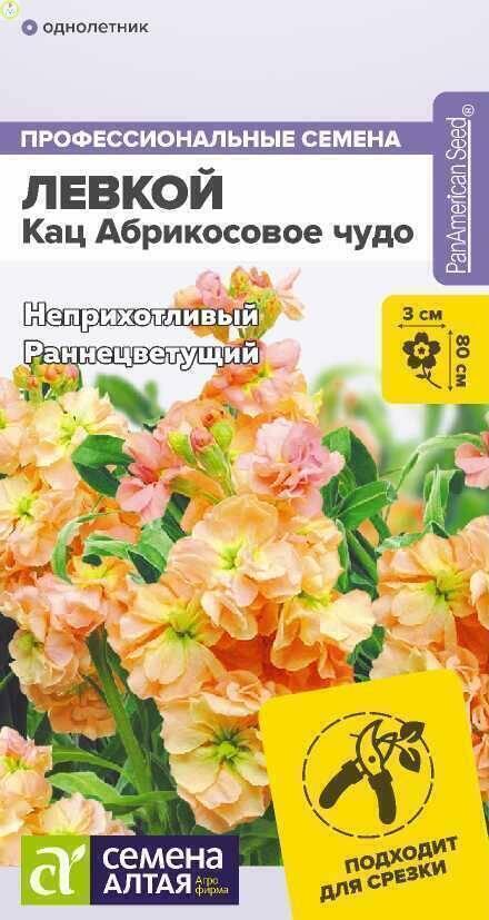 Купить оптом в Ботанике семена Левкой Кац Абрикосовое чудо СА бренд Семена Алтая
