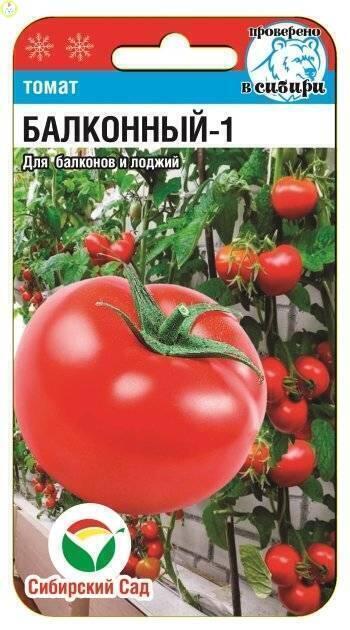 Купить оптом в Ботанике семена Томат Балконный-1 СС бренд Сиб.сад