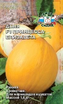 Купить оптом в Ботанике семена Дыня Принцесса Елизавета Сед бренд СеДеК