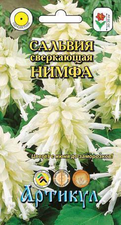 Купить оптом в Ботанике семена Сальвия Нимфа сверкающая Арт бренд Артикул
