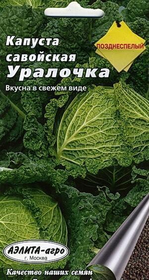 Купить оптом в Ботанике семена Капуста савойская Уралочка Аэл бренд Аэлита