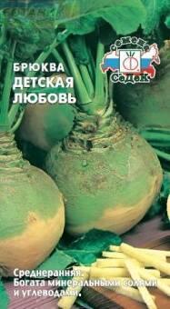 Купить оптом в Ботанике семена Брюква Детская любовь Сед бренд СеДеК