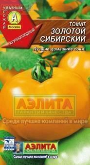 Купить оптом в Ботанике семена Томат Золотой сибирский Аэл бренд Аэлита