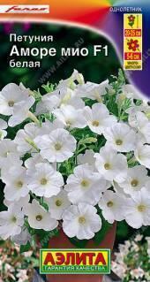 Семена Петунии Аморе Мио белая F1