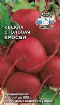 Купить оптом в Ботанике семена Свекла Кросби Сед бренд СеДеК