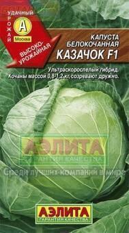 Купить оптом в Ботанике семена Капуста белокочанная Казачок F1 Аэл бренд Аэлита