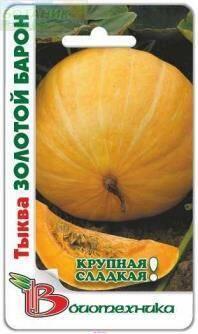 Купить оптом в Ботанике семена Тыква Золотой барон Био бренд Биотехника