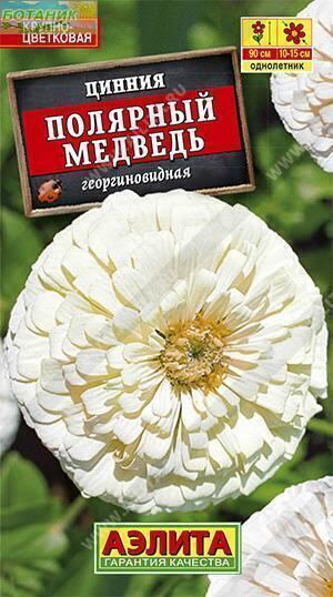 Купить оптом в Ботанике семена Цинния Полярный медведь Аэл бренд Аэлита