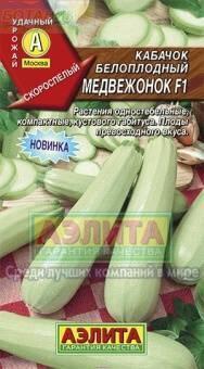 Купить оптом в Ботанике семена Кабачок Медвеженок F1 белоплодный Аэл бренд Аэлита