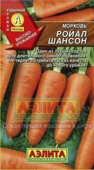 Купить оптом в Ботанике семена Морковь Ройал Шансон Аэл бренд Аэлита