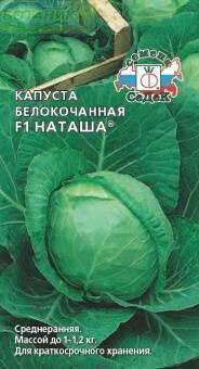 Купить оптом в Ботанике семена Капуста белокочанная Наташа F1 Сед бренд СеДеК