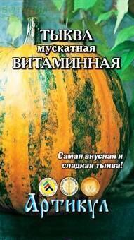 Купить оптом в Ботанике семена Тыква Витаминная мускатная Арт бренд Артикул