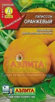 Купить оптом в Ботанике семена Патиссон Оранжевый Аэл бренд Аэлита