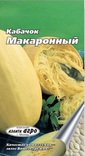 Купить оптом в Ботанике семена Кабачок Макаронный Аэл бренд Аэлита