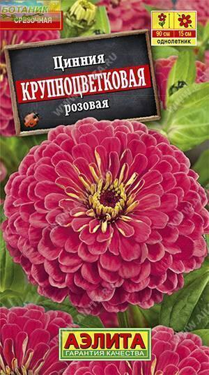 Купить оптом в Ботанике семена Цинния Крупноцветковая розовая Аэл бренд Аэлита