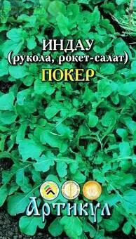 Купить оптом в Ботанике семена Рукола Покер (индау) Арт бренд Артикул