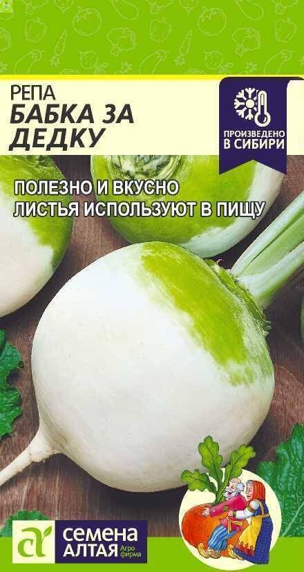 Купить оптом в Ботанике семена Репа Бабка за дедку СА бренд Семена Алтая