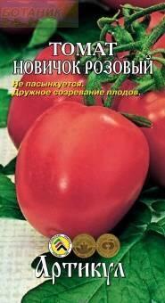 Купить оптом в Ботанике семена Томат Новичок розовый Арт бренд Артикул
