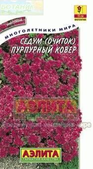 Купить оптом в Ботанике семена Седум Пурпурный ковер Аэл бренд Аэлита