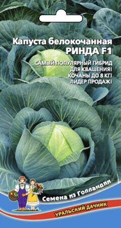 Купить оптом в Ботанике семена Капуста белокочанная Ринда F1 УД бренд Уральский дачник