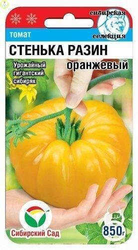 Купить оптом в Ботанике семена Томат Стенька Разин оранжевый СС бренд Сиб.сад