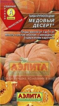 Купить оптом в Ботанике семена Тыква Медовый десерт мускатная Аэл бренд Аэлита