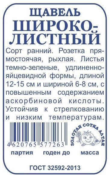 Купить оптом в Ботанике семена Щавель широколистный б/п ЗС бренд Золотая сотка