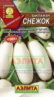 Купить оптом в Ботанике семена Баклажан Снежок Аэл бренд Аэлита