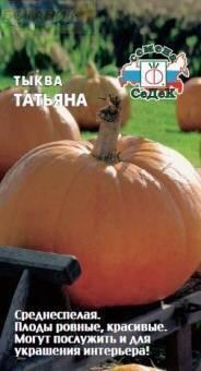 Купить оптом в Ботанике семена Тыква Татьяна Сед бренд СеДеК