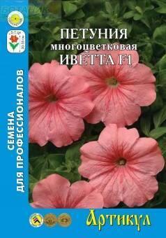 Купить оптом в Ботанике семена Петуния Иветта F1 Арт бренд Артикул