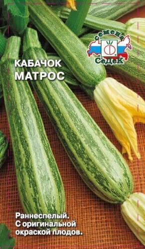 Купить оптом в Ботанике семена Кабачок Матрос Сед бренд СеДеК
