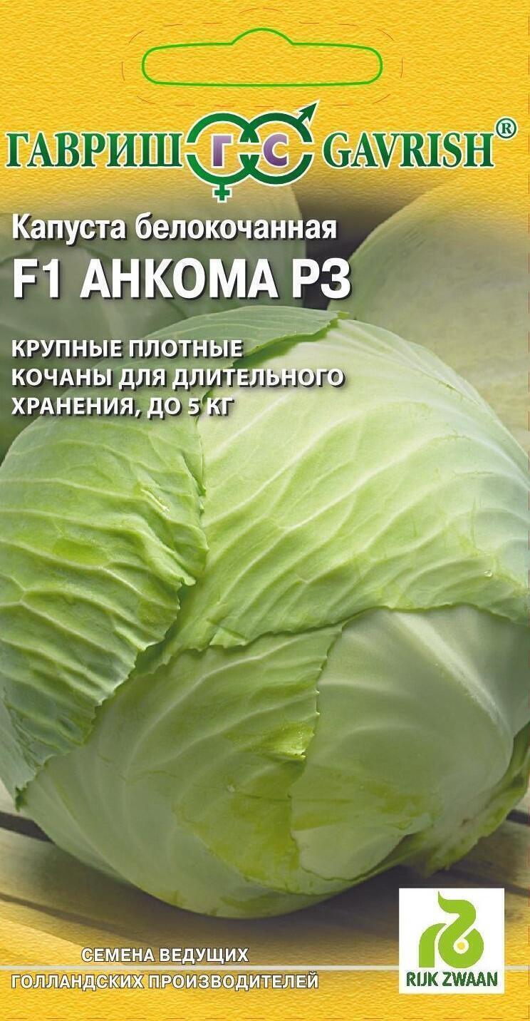 Купить оптом в Ботанике семена Капуста белокочанная Анкома F1 Гав бренд Гавриш