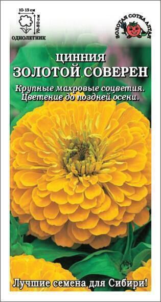 Купить оптом в Ботанике семена Цинния Золотой соверен ЗС бренд Золотая сотка