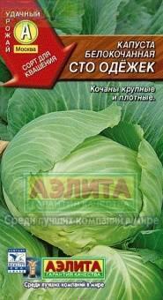 Купить оптом в Ботанике семена Капуста белокочанная Сто одежек Аэл бренд Аэлита