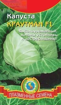 Купить оптом в Ботанике семена Капуста белокочанная Краутман F1 Плз бренд Плазмас
