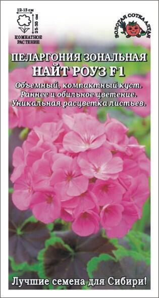 Купить оптом в Ботанике семена Пеларгония Найт Роуз ЗС бренд Золотая сотка