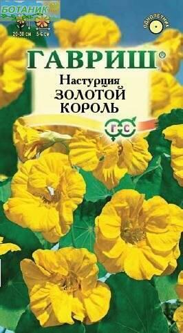 Купить оптом в Ботанике семена Настурция Золотой король Гав бренд Гавриш