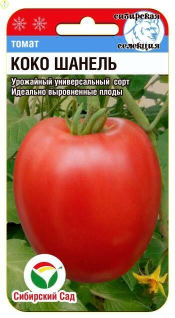 Купить оптом в Ботанике семена Томат Коко Шанель СС бренд Сиб.сад