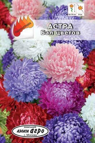 Купить оптом в Ботанике семена Астра Бал цветов Аэл бренд Аэлита