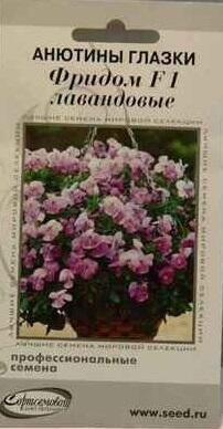 Купить оптом в Ботанике семена Анютины глазки Фридом лавандовые ССО бренд Сортсемовощ