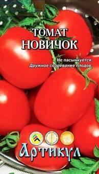 Купить оптом в Ботанике семена Томат Новичок Арт бренд Артикул