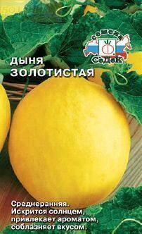 Купить оптом в Ботанике семена Дыня Золотистая Сед бренд СеДеК
