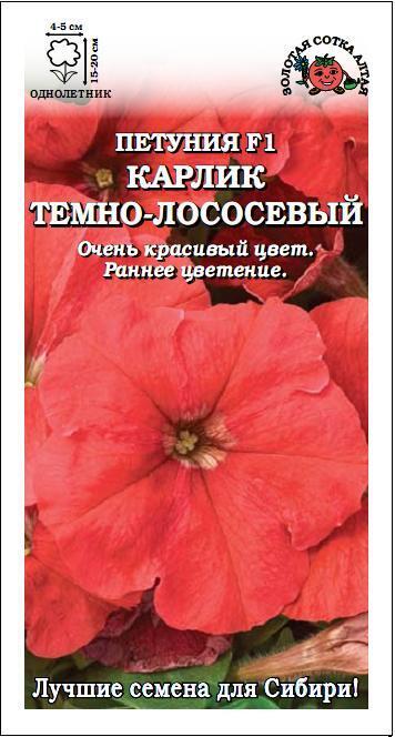 Купить оптом в Ботанике семена Петуния Карлик Темно-лососевая ЗС бренд Золотая сотка