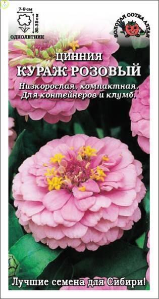 Купить оптом в Ботанике семена Цинния Кураж розовый ЗС бренд Золотая сотка