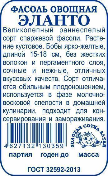 Купить оптом в Ботанике семена Фасоль Эланто спаржевая б/п ЗС бренд Золотая сотка