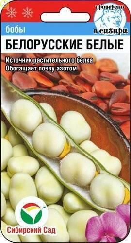 Купить оптом в Ботанике семена Бобы Белорусские белые СС бренд Сиб.сад