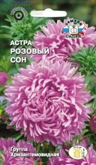 Купить оптом в Ботанике семена Астра Розовый сон Сед бренд СеДеК