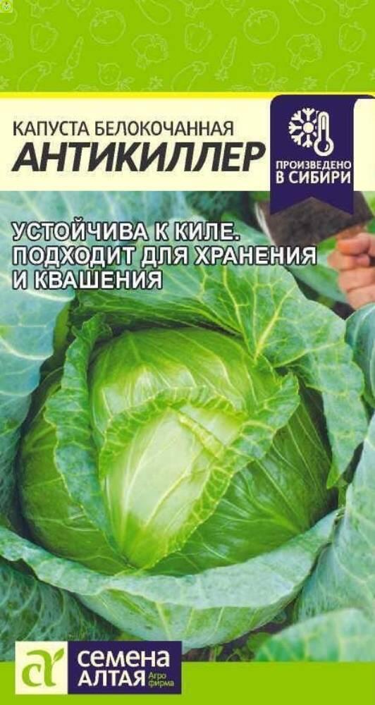 Купить оптом в Ботанике семена Капуста белокочанная Антикиллер СА бренд Семена Алтая