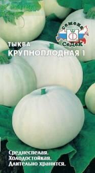 Купить оптом в Ботанике семена Тыква Крупноплодная F1 Сед бренд СеДеК